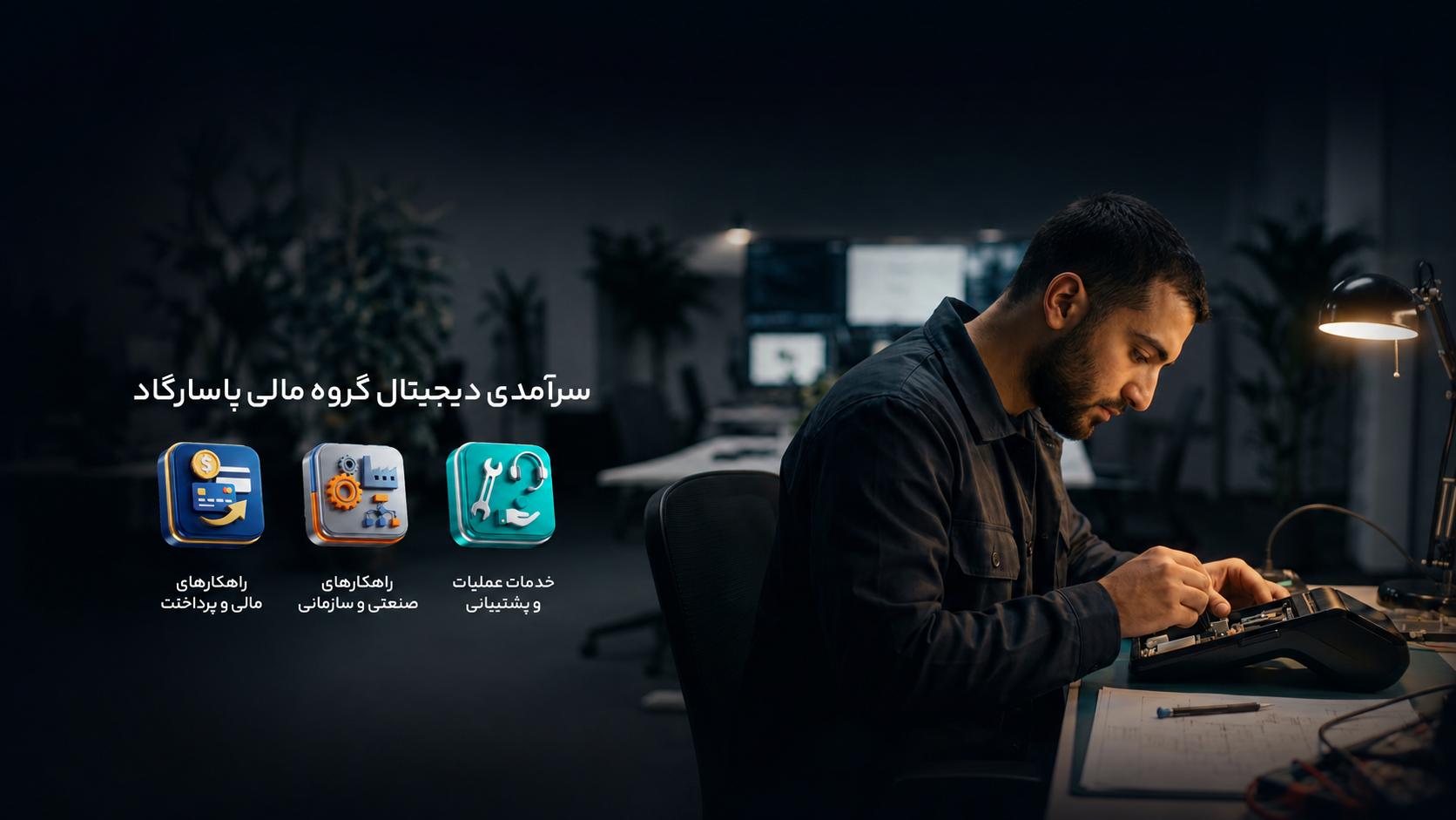 فناپ - راهکارهای نوآورانه فناوری اطلاعات
